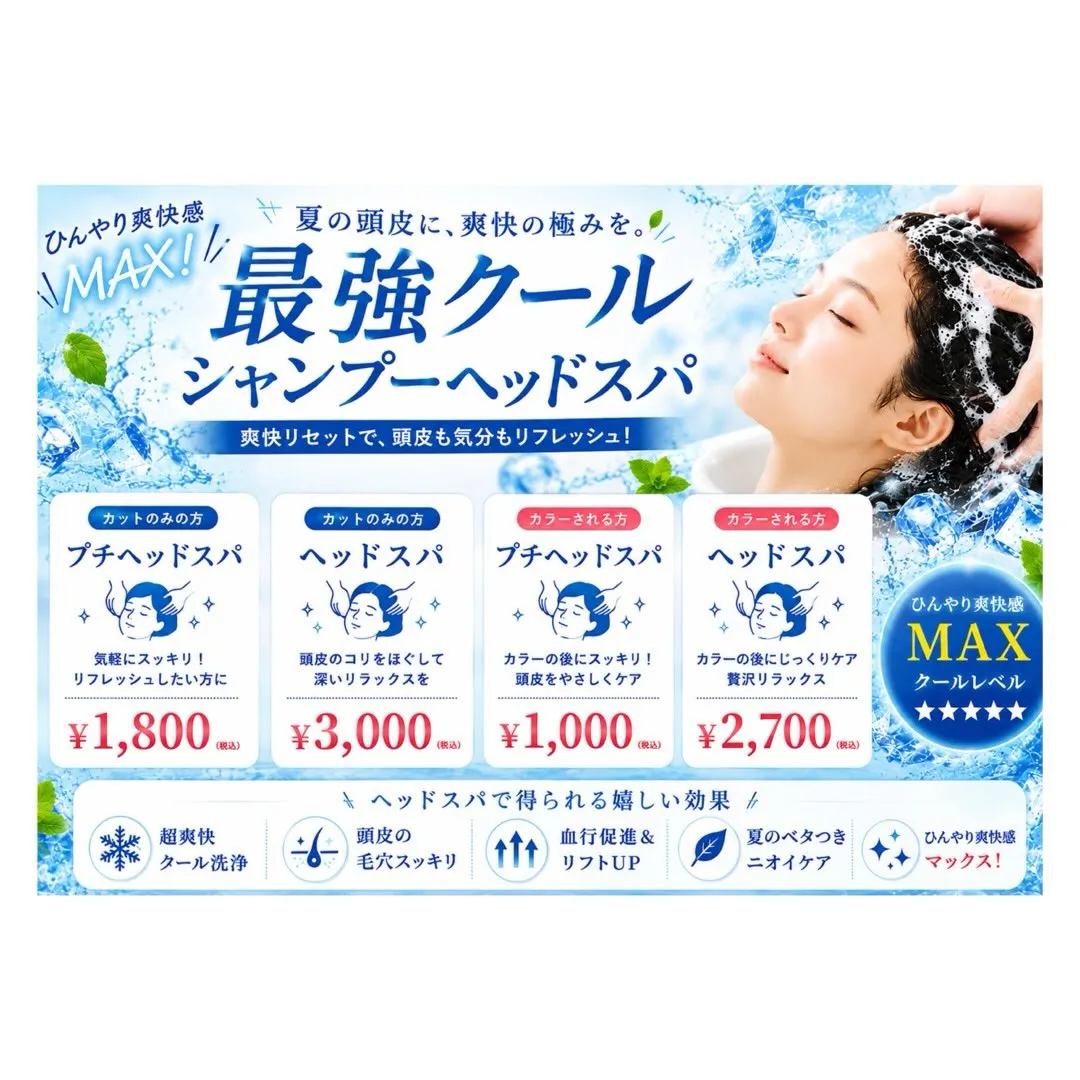 【暑い夏に!クールシャンプーヘッドスパ】